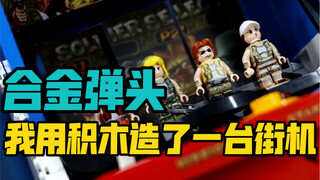 我用积木搭建了一台合金弹头的街机