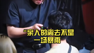 亲人的离去不是一场暴雨，而是一辈子的潮湿