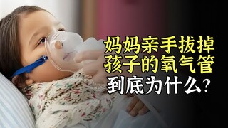 妈妈亲手拔掉2岁孩子的氧气管，到底为了什么？看哭别怪我！