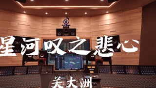 ฟังเสียงเพลง Xinghan Brilliant ของ Guan Dazhou เรื่อง "The Sorrowful Heart of the Galaxy" [ความละเอี