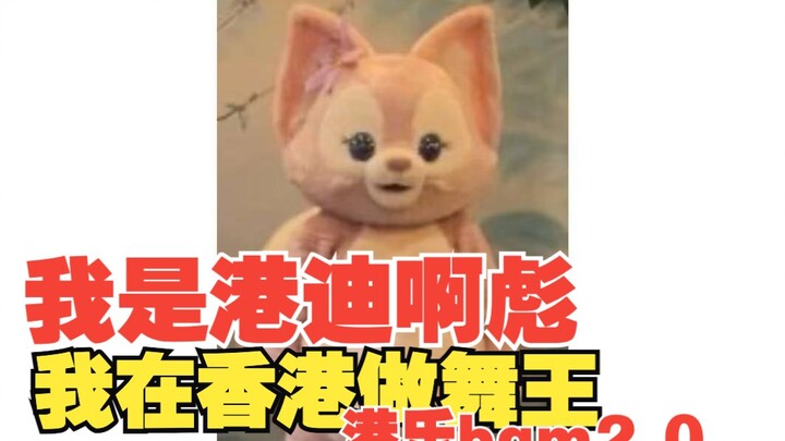 أنا، لينغ نا بيل، هانغ دي آ بياؤ، أنا ملك الرقص.