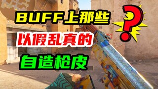 BUFF上那些以假乱真的自造枪皮