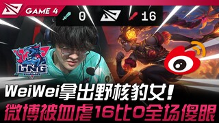 LNG vs WBG 神展开！ WeiWei拿出野核豹女！ 微博被血虐16比0全场傻眼！ Game 4 | 2024 LPL春季季后赛