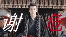 天下已定,我固当烹!谢居安永远不会输!|这剧能不能马上就播!