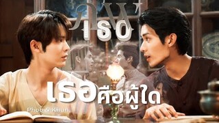 [OPV] เธอคือใคร - หญิง นลินรัตน์ #ภพคุณ | Love Upon a Time Series ภพเธอ #PhobKhun #NETJAMES