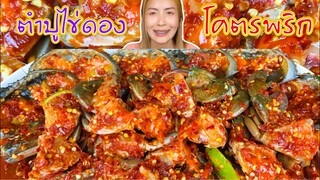 กินตำปูไข่ดองโคตรพริก แบบจุใจ 1.5 กิโล แบบจุกๆ