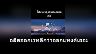 อลิสออกเวทดีกว่าออกแทงค์เยอะ