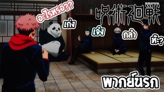 Jujutsu Kaisen ที่พูดไว้ไม่ได้โม้นะ!