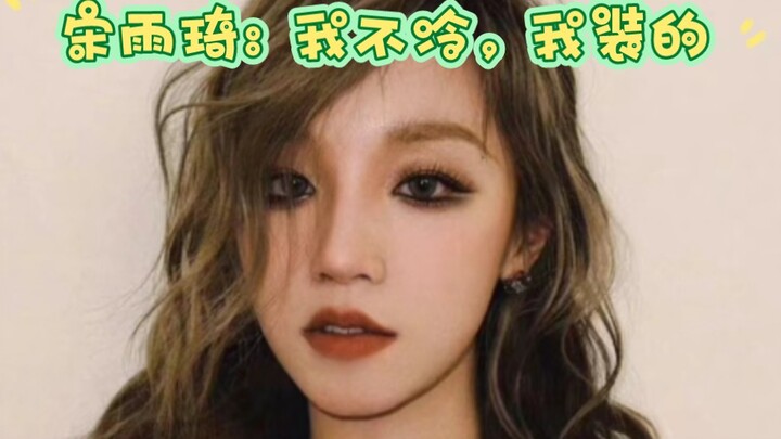 宋雨琦: 我不冷，我装的