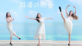拼凑的断音｜触摸云朵的芭蕾宅舞，真的很美！