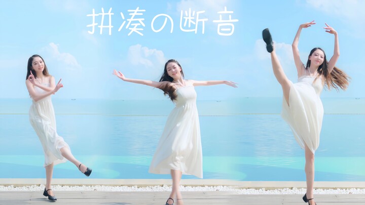 拼凑的断音｜触摸云朵的芭蕾宅舞，真的很美！