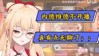 【笙歌】首先我不是克信，但是内德维德真该回来直播了