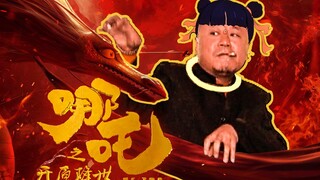 哪 吒 之 魔 彪 降 世