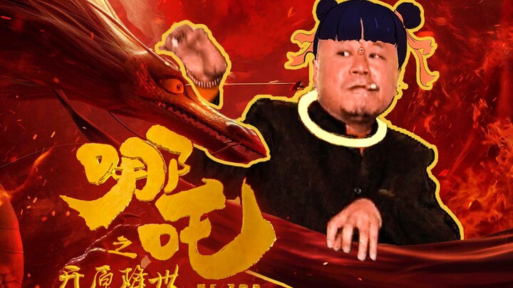 哪 吒 之 魔 彪 降 世