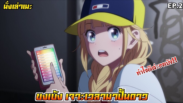 [นั่งเล่าเมะ] ขงเบ้ง เจาะเวลามาปั้นดาว EP.2