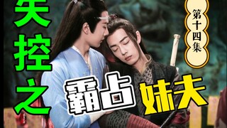 剧版忘羡：失控之霸占妹夫 第十四集/强取豪夺/虐恋情深/直男掰弯/罔顾伦理//HE/双洁/有车慎入