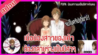 [สปอยอนิเมะ] น้องสาวผม เป็นปีศาจกินคน 1-12 จบในคริปเดียว!!