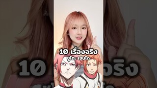 10 เรื่องจริง ชูโตะ เซนโด