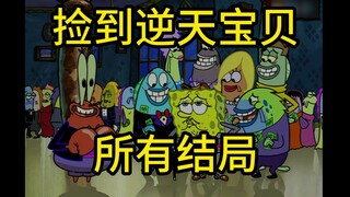 捡到逆天宝贝所有结局