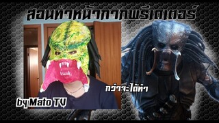 #99 How to make Predator mask (สอนทำหน้ากาก)พรีเดเตอร์~~สุดยอดนักล่าแห่งจักรวาล[Mato TV]