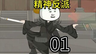 一口气看完精神反派！