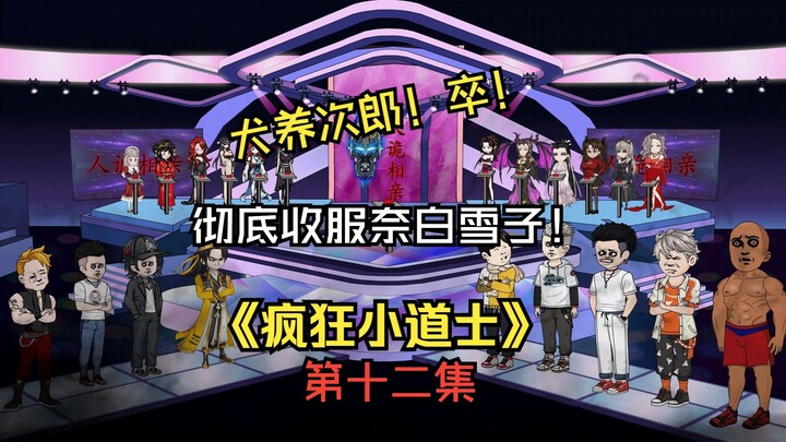 《疯狂小道士》第十二集：犬养次郎淘汰！彻底收服奈白雪子！！