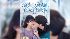 《我靠学人精系统轻松拿捏校草》I Can Easily Get The School Hunk By Learning The System