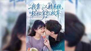 《我靠学人精系统轻松拿捏校草》I Can Easily Get The School Hunk By Learning The System