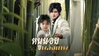 [ดูฟรีเต็มเรื่อง] หนูน้อยพลังเทพ (ซับไทย)
