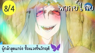 ผู้กล้าสุดแกร่ง ขี้ระแวงขั้นวิกฤติ Ep.8 4/10 พากย์ไทย