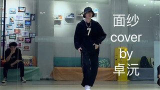 【卓沅】面纱-张艺兴 cover.（鹭卓偷看版）