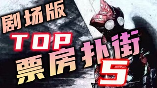 假面骑士剧场版最低票房排名：昭和情怀作全面扑街！粽子严重烂尾