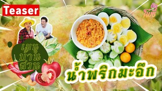 Teaser เมนูบ้านสวน น้ำพริกมะอึก