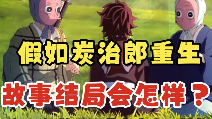 What if Tanjiro were reborn? How would the story change? #Demon Slayer #Tanjiro #Kimetsu