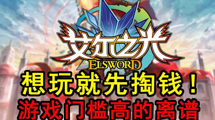 If you want to play, just pay up! The game’s entry barrier is absurdly high! Does Elsword really not