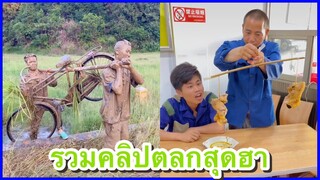 รวมคลิปตลกๆ สองชายสุดฮาที่ ช่อง YouFin555