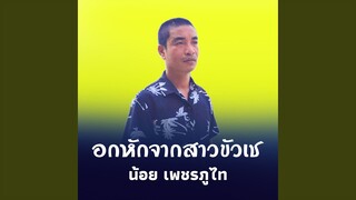 อกหักจากสาวขัวเช...
