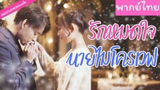 [พากย์ไทย] รักหมดใจนายไมโครเวฟ