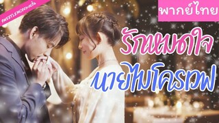 [พากย์ไทย] รักหมดใจนายไมโครเวฟ
