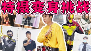 【特摄变身挑战】看各位帅哥美女の奥特曼和假面骑士变身！