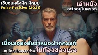 สปอยหนัง เล่าหนัง เมื่อเธอพบว่าหมอฝากครรภ์ แอบเอาบางอย่าง "ใส่ลงไปในท้องเธอ" | False Positive