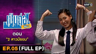 ป็นต่อ ซีซัน1 Ep.01 (Full Ep) | ตอน "2 สาวมัธยม" | one31