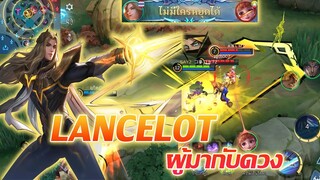 Lancelot ผู้มากับดวง ไม่ตายซักที |Mobile legends