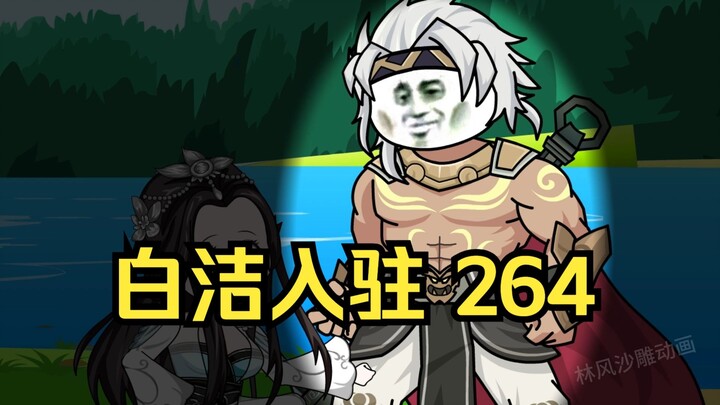 第264集 道友请放心 白洁入驻