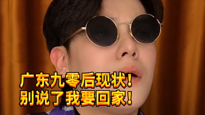 【เด็กซน KC】คนยุค 90 อย่ามาที่กวางตุ้งเด็ดขาด ไม่งั้น...