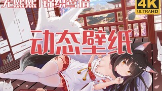 【动态壁纸】神社下狐狸少女 锦织鸾情|无熙熙努力变强