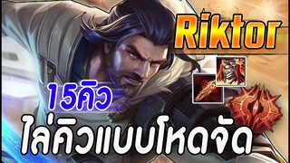 ROV : RIKTOR เทคนิคการเล่นไล่คิวเเบบโหด กับเซทไอเทมดาบแดง จัดไป15คิว!!