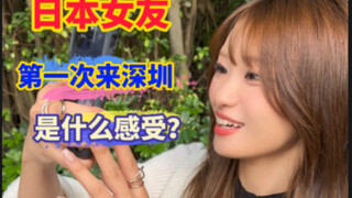 日本女友第一次来深圳，整个人被大城市惊呆了！