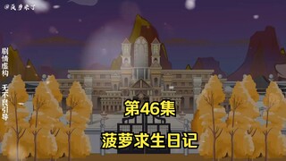 菠萝求生日记第46集，原住民赵依求援！