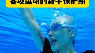 所以游泳的新手保护期去哪了？
